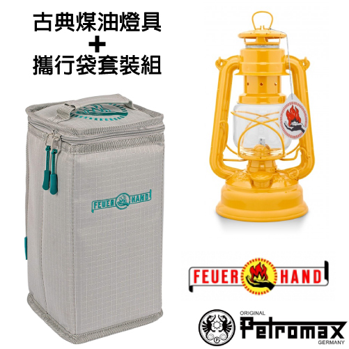 【德國 Petromax】套裝組 經典 Feuerhand 火手 煤油燈+ 專用攜行袋 /ta-276-1 信號黃✿30E010